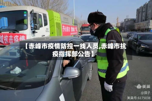 【赤峰市疫情防控一线人员,赤峰市抗疫指挥部公告】-第3张图片