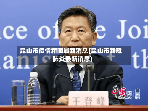 昆山市疫情新闻最新消息(昆山市新冠肺炎最新消息)-第3张图片