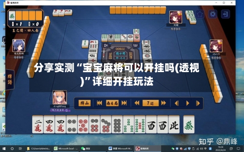 分享实测“宝宝麻将可以开挂吗(透视)”详细开挂玩法-第1张图片