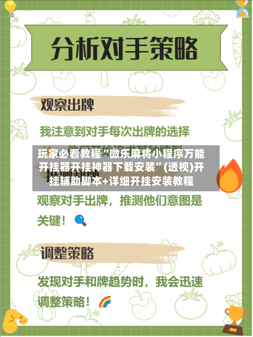 玩家必看教程“微乐麻将小程序万能开挂器开挂神器下载安装”(透视)开挂辅助脚本+详细开挂安装教程-第1张图片