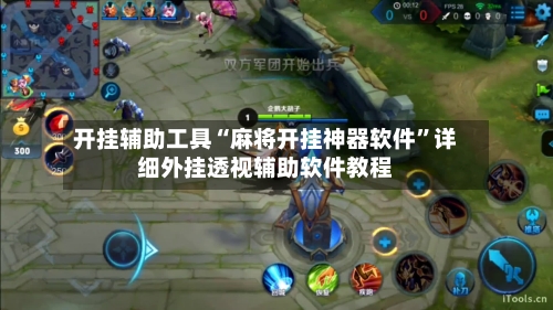 开挂辅助工具“麻将开挂神器软件”详细外挂透视辅助软件教程-第1张图片