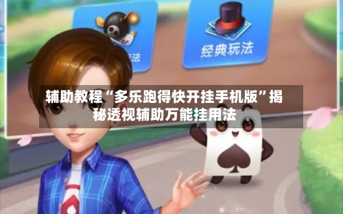 辅助教程“多乐跑得快开挂手机版”揭秘透视辅助万能挂用法-第1张图片