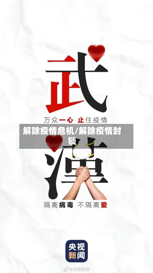 解除疫情危机/解除疫情封锁-第3张图片