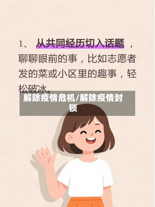 解除疫情危机/解除疫情封锁-第2张图片