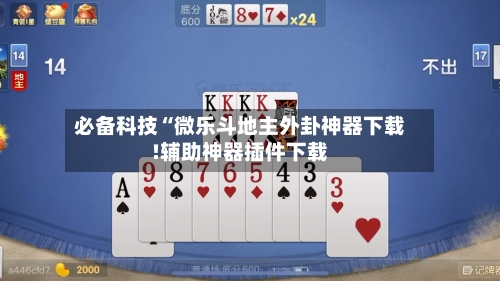 必备科技“微乐斗地主外卦神器下载!辅助神器插件下载-第1张图片