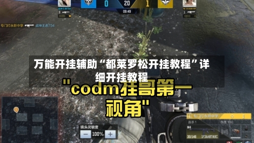 万能开挂辅助“都莱罗松开挂教程	”详细开挂教程-第3张图片