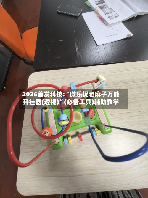 2026首发科技:“微乐捉老麻子万能开挂器(透视)”(必备工具)辅助教学-第1张图片