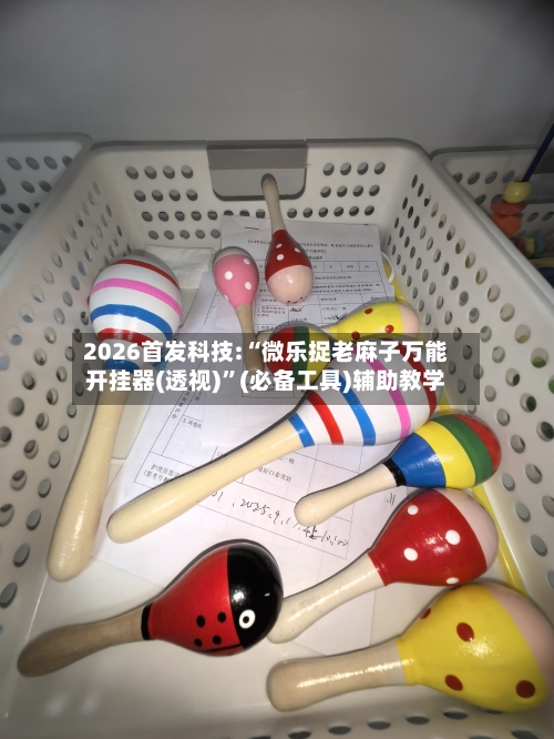 2026首发科技:“微乐捉老麻子万能开挂器(透视)	”(必备工具)辅助教学-第2张图片