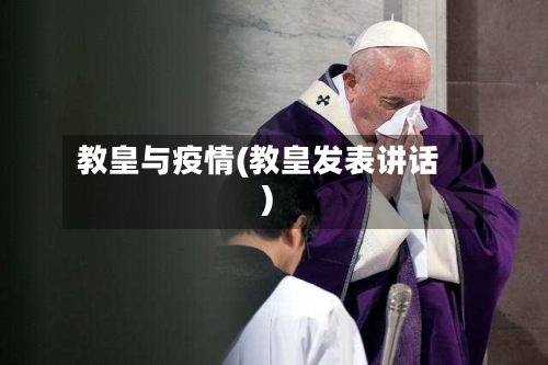 教皇与疫情(教皇发表讲话)-第1张图片