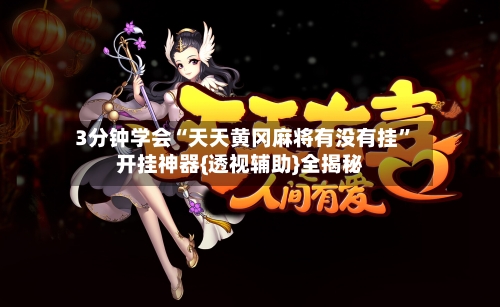 3分钟学会“天天黄冈麻将有没有挂	”开挂神器{透视辅助}全揭秘-第1张图片