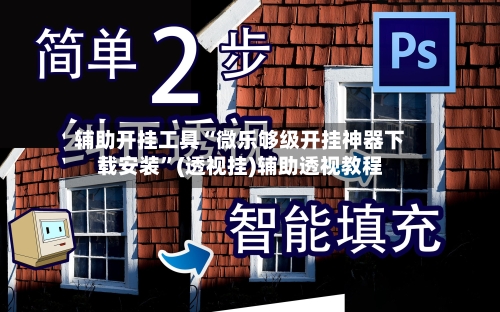 辅助开挂工具“微乐够级开挂神器下载安装	”(透视挂)辅助透视教程-第2张图片