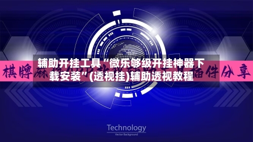 辅助开挂工具“微乐够级开挂神器下载安装”(透视挂)辅助透视教程-第1张图片