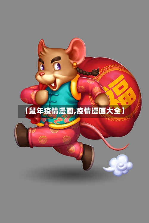 【鼠年疫情漫画,疫情漫画大全】-第1张图片