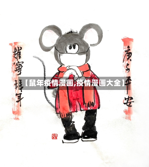 【鼠年疫情漫画,疫情漫画大全】-第2张图片