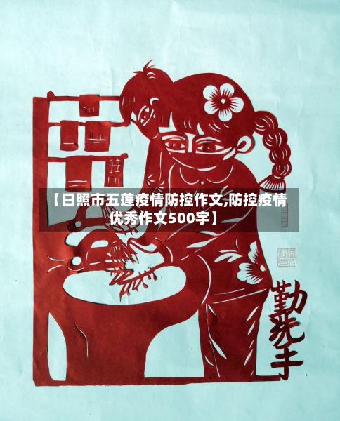 【日照市五莲疫情防控作文,防控疫情优秀作文500字】-第3张图片