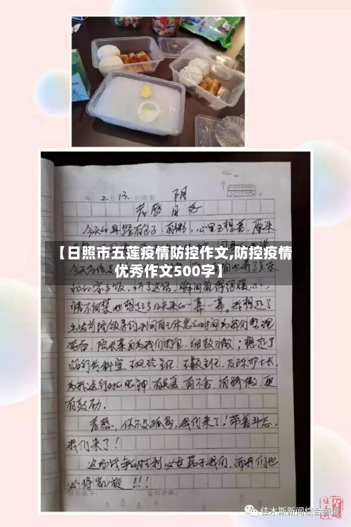 【日照市五莲疫情防控作文,防控疫情优秀作文500字】-第2张图片