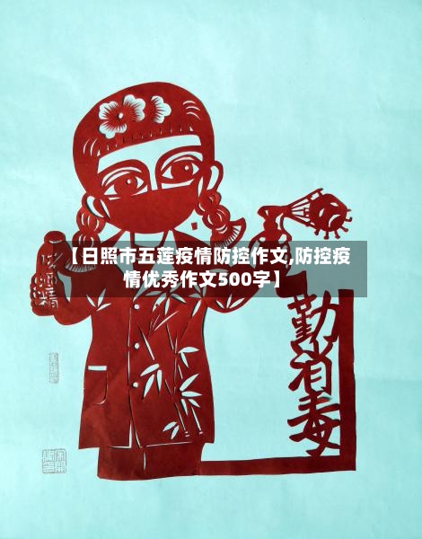 【日照市五莲疫情防控作文,防控疫情优秀作文500字】-第1张图片