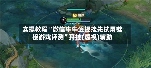 实操教程“微信牛牛透视挂先试用链接游戏评测	”开挂(透视)辅助-第1张图片