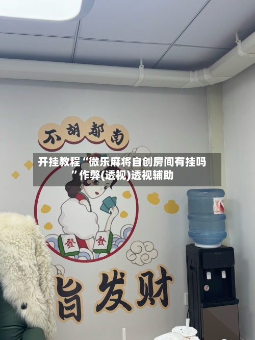 开挂教程“微乐麻将自创房间有挂吗”作弊(透视)透视辅助-第3张图片