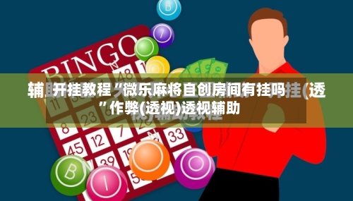 开挂教程“微乐麻将自创房间有挂吗”作弊(透视)透视辅助-第2张图片