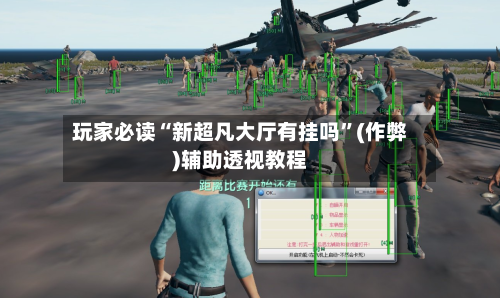 玩家必读“新超凡大厅有挂吗”(作弊)辅助透视教程-第1张图片