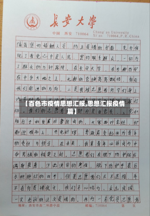 【百色市疫情思想汇报,思想汇报疫情篇】-第1张图片