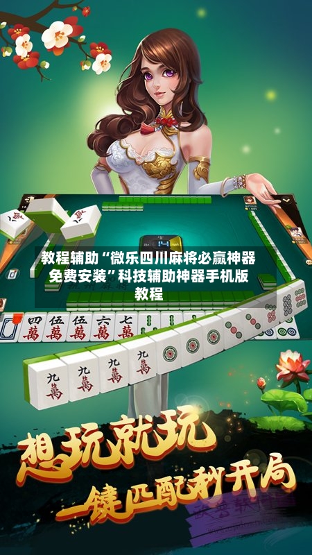 教程辅助“微乐四川麻将必赢神器免费安装”科技辅助神器手机版教程-第1张图片