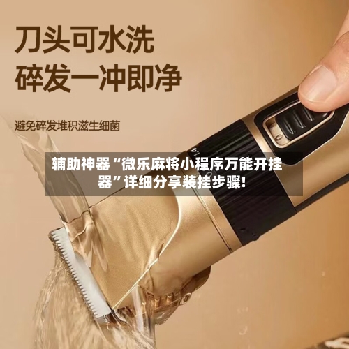 辅助神器“微乐麻将小程序万能开挂器”详细分享装挂步骤!-第1张图片