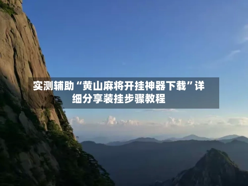 实测辅助“黄山麻将开挂神器下载	”详细分享装挂步骤教程-第1张图片