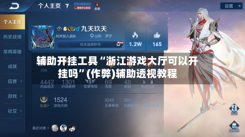 辅助开挂工具“浙江游戏大厅可以开挂吗”(作弊)辅助透视教程-第1张图片