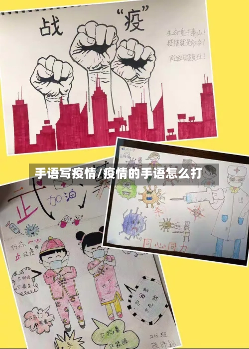 手语写疫情/疫情的手语怎么打-第2张图片