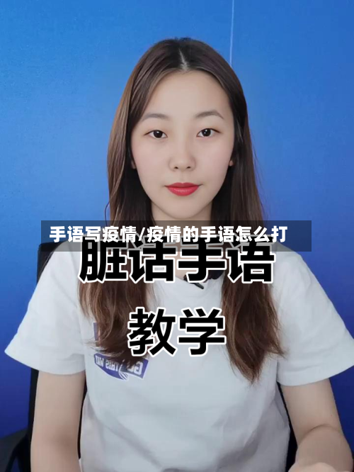 手语写疫情/疫情的手语怎么打-第1张图片