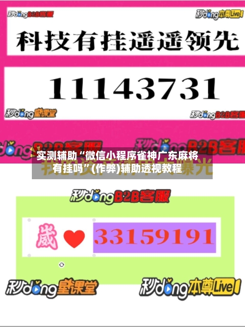 实测辅助“微信小程序雀神广东麻将有挂吗	”(作弊)辅助透视教程-第2张图片