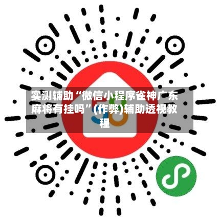 实测辅助“微信小程序雀神广东麻将有挂吗”(作弊)辅助透视教程-第3张图片