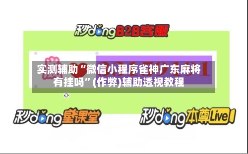 实测辅助“微信小程序雀神广东麻将有挂吗”(作弊)辅助透视教程-第1张图片