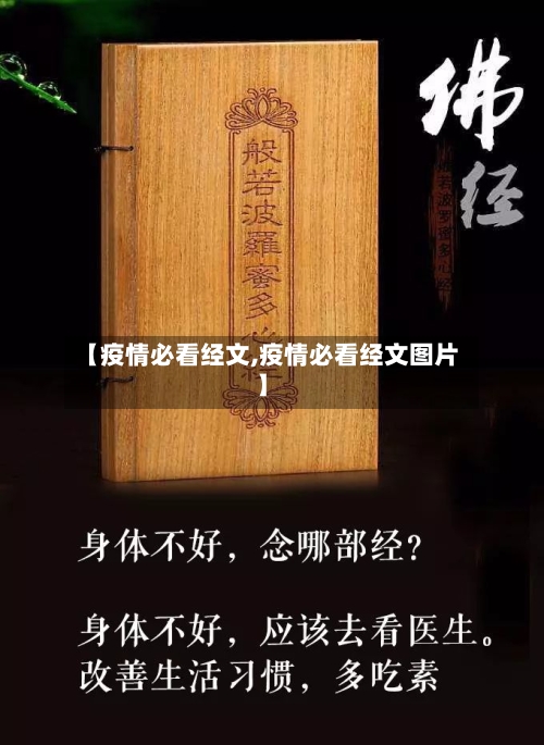 【疫情必看经文,疫情必看经文图片】-第2张图片