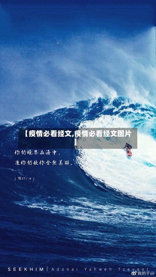 【疫情必看经文,疫情必看经文图片】-第1张图片