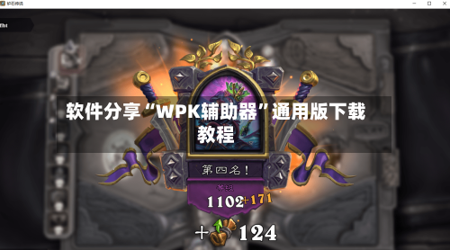 软件分享“WPK辅助器	”通用版下载教程-第1张图片