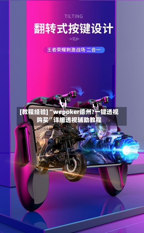 [教程经验]“wepoker德州?一键透视购买”详细透视辅助教程-第1张图片