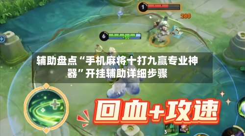 辅助盘点“手机麻将十打九赢专业神器	”开挂辅助详细步骤-第1张图片