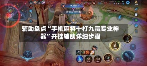 辅助盘点“手机麻将十打九赢专业神器	”开挂辅助详细步骤-第2张图片