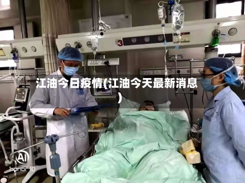 江油今日疫情(江油今天最新消息)-第1张图片