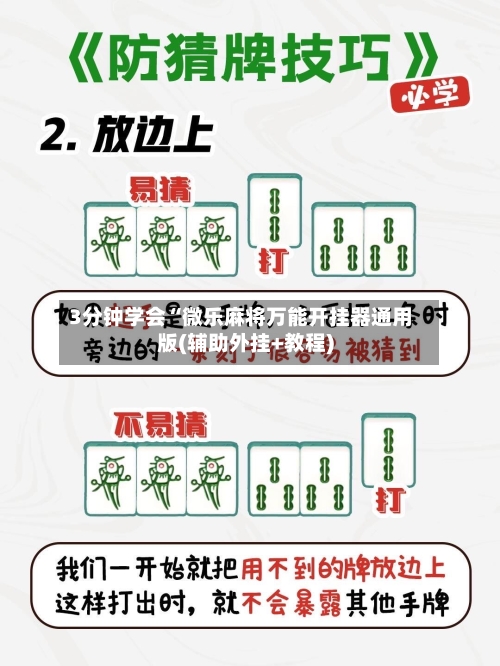 3分钟学会“微乐麻将万能开挂器通用版(辅助外挂+教程)-第1张图片