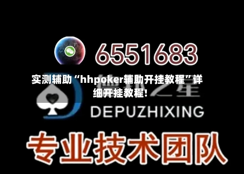 实测辅助“hhpoker辅助开挂教程”详细开挂教程!-第1张图片