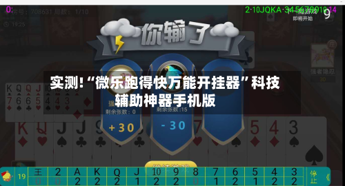 实测!“微乐跑得快万能开挂器”科技辅助神器手机版-第3张图片