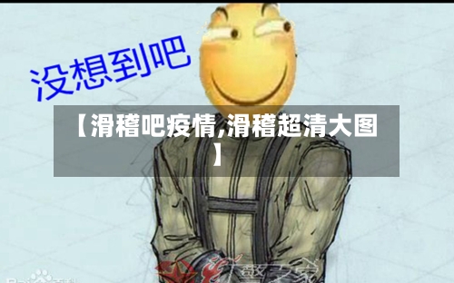 【滑稽吧疫情,滑稽超清大图】-第1张图片