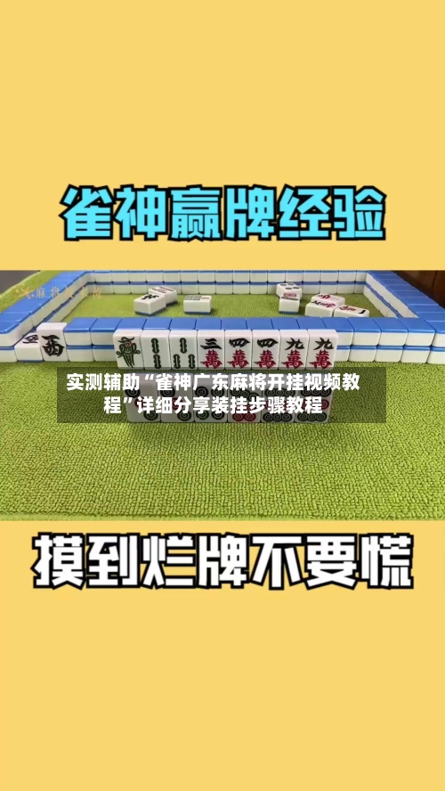 实测辅助“雀神广东麻将开挂视频教程”详细分享装挂步骤教程-第1张图片