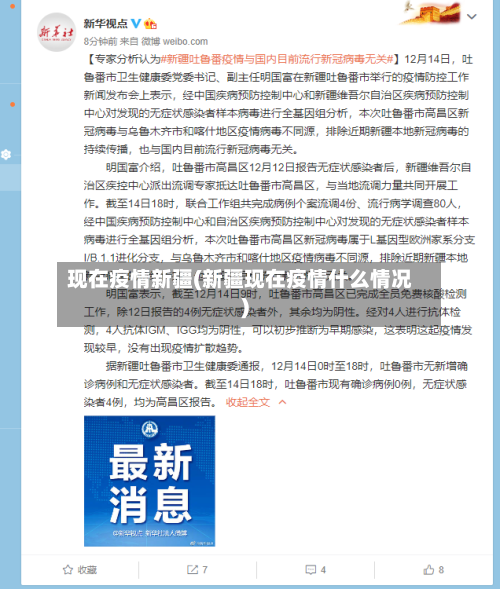 现在疫情新疆(新疆现在疫情什么情况)-第2张图片