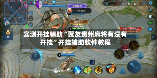 实测开挂辅助“聚友贵州麻将有没有开挂	”开挂辅助软件教程-第2张图片