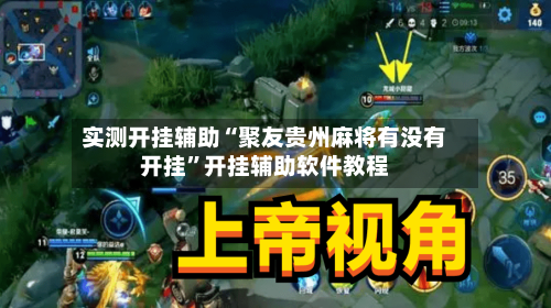 实测开挂辅助“聚友贵州麻将有没有开挂”开挂辅助软件教程-第3张图片